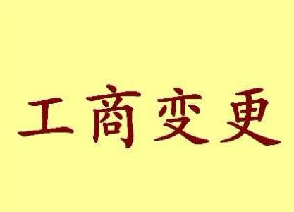 林芝变更法人需要哪些材料？