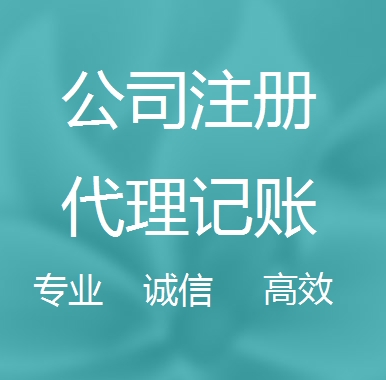 林芝新办代理注册公司流程和费用、登记注册具体需要的资料多久下来？