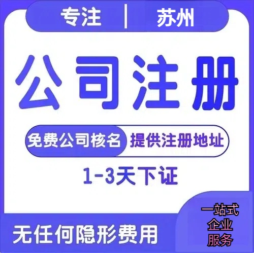 林芝苏州创业详情了解+营业执照注册全流程解析—附代理记账报税价格