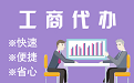 林芝苏州代理注册公司与公道价代理记账背后，省钱、省力、创业大公开