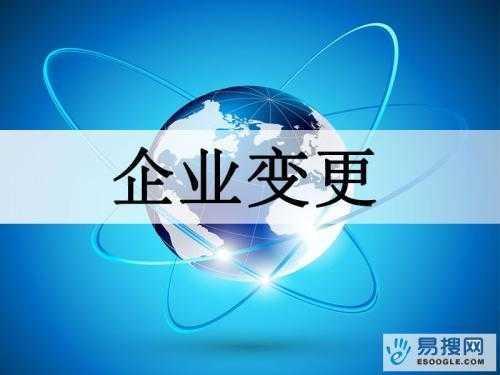 林芝苏州公司变更所需的材料与变更工商时间是多久？