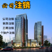 林芝苏州公司注销轻松搞定流程与代理记账报税费用？