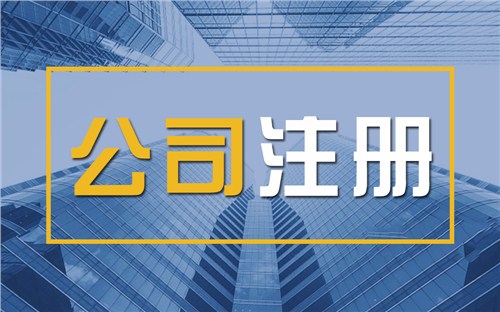 林芝限时速抢！苏州注册公司代办、公道价格代理记账，助你立刻开启省
